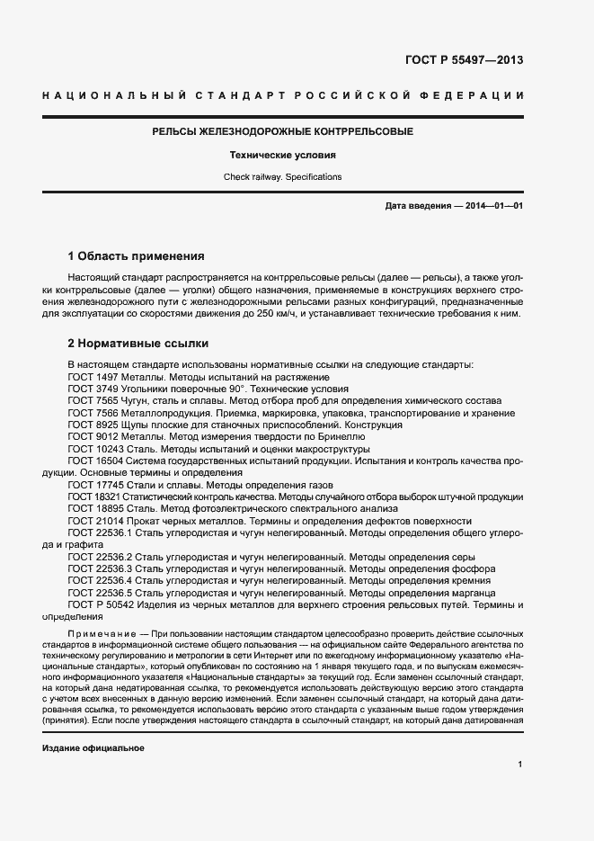 Страница 4 ГОСТ Р 55497-2013