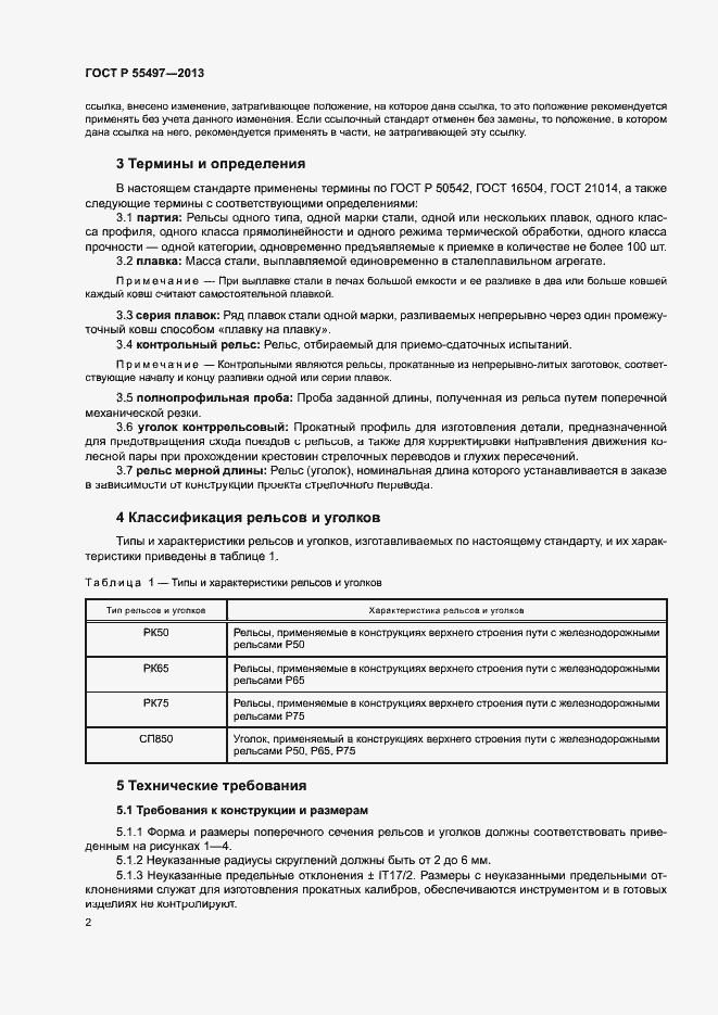 Страница 5 ГОСТ Р 55497-2013