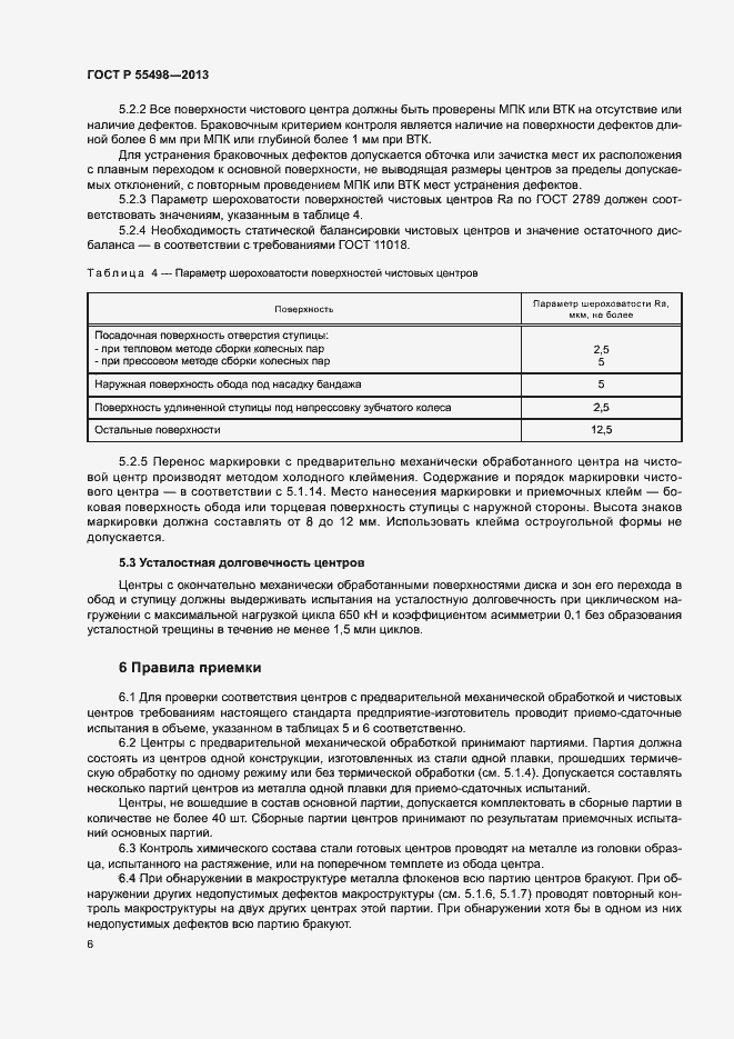 Страница 10 ГОСТ Р 55498-2013