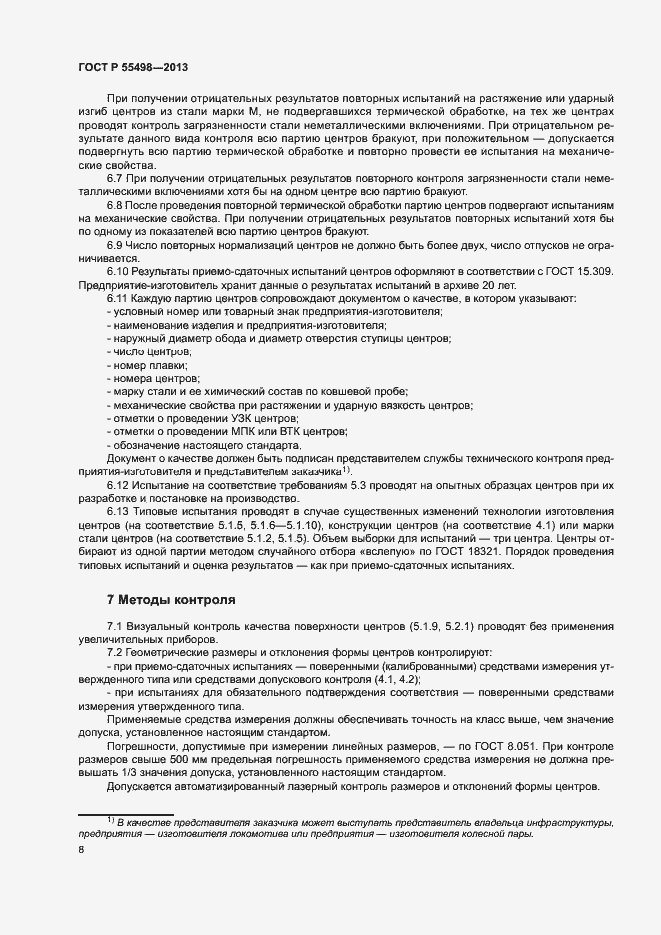 Страница 12 ГОСТ Р 55498-2013