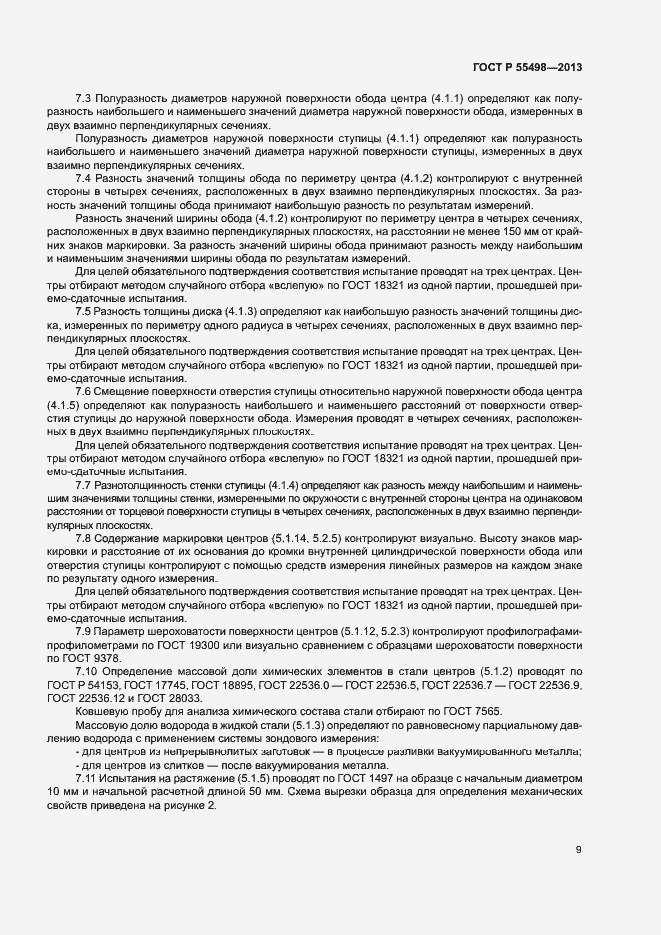 Страница 13 ГОСТ Р 55498-2013