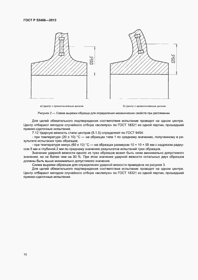 Страница 14 ГОСТ Р 55498-2013