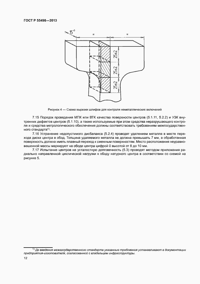 Страница 16 ГОСТ Р 55498-2013