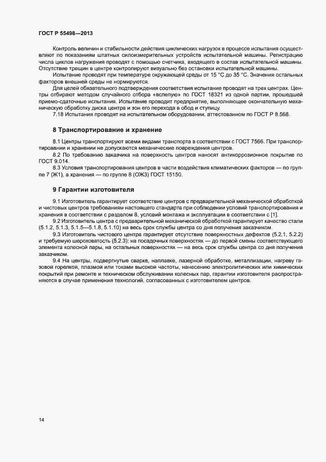 Страница 18 ГОСТ Р 55498-2013