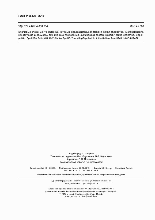 Страница 20 ГОСТ Р 55498-2013