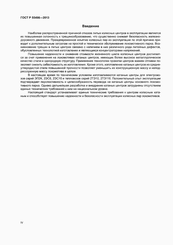 Страница 4 ГОСТ Р 55498-2013