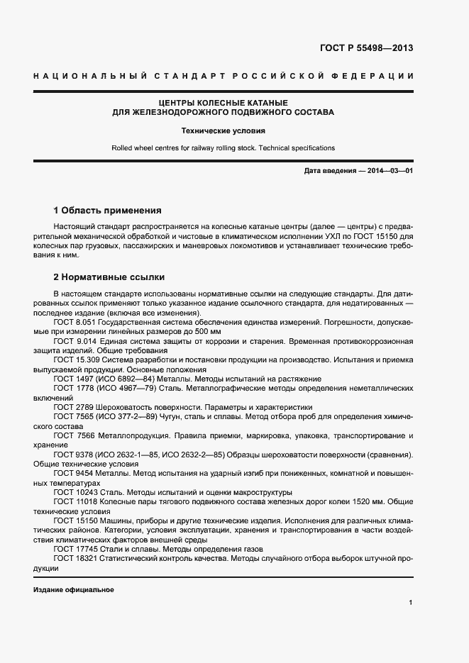 Страница 5 ГОСТ Р 55498-2013