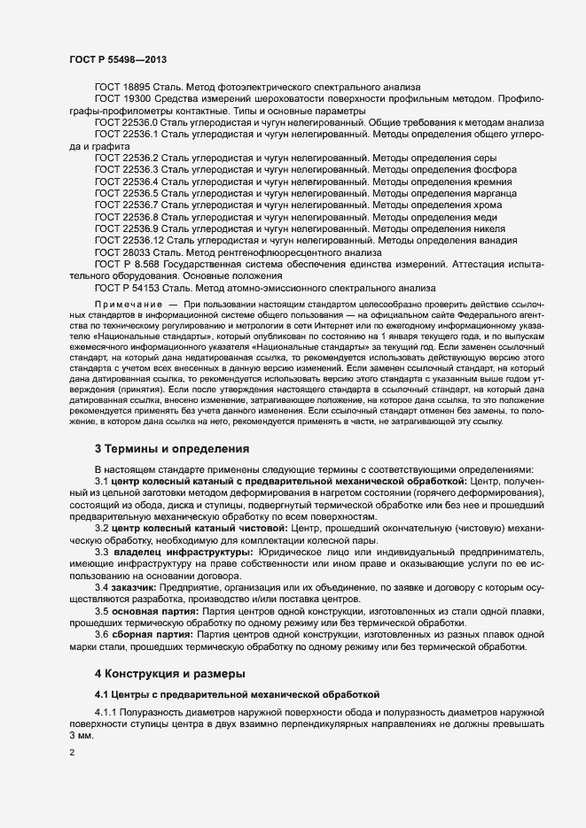 Страница 6 ГОСТ Р 55498-2013