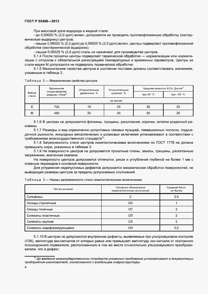 Страница 8 ГОСТ Р 55498-2013