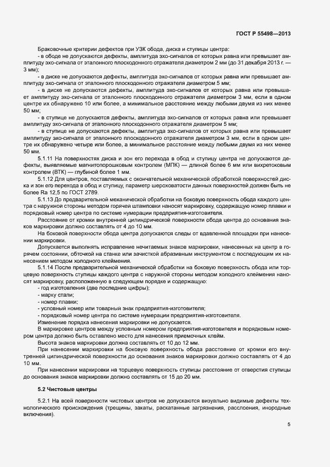 Страница 9 ГОСТ Р 55498-2013