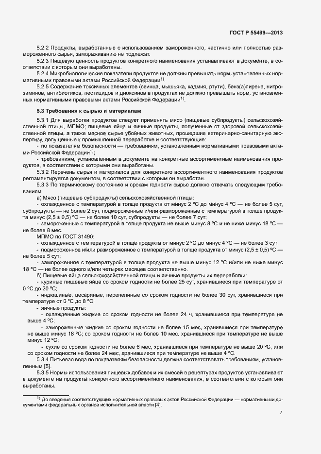 Страница 10 ГОСТ Р 55499-2013