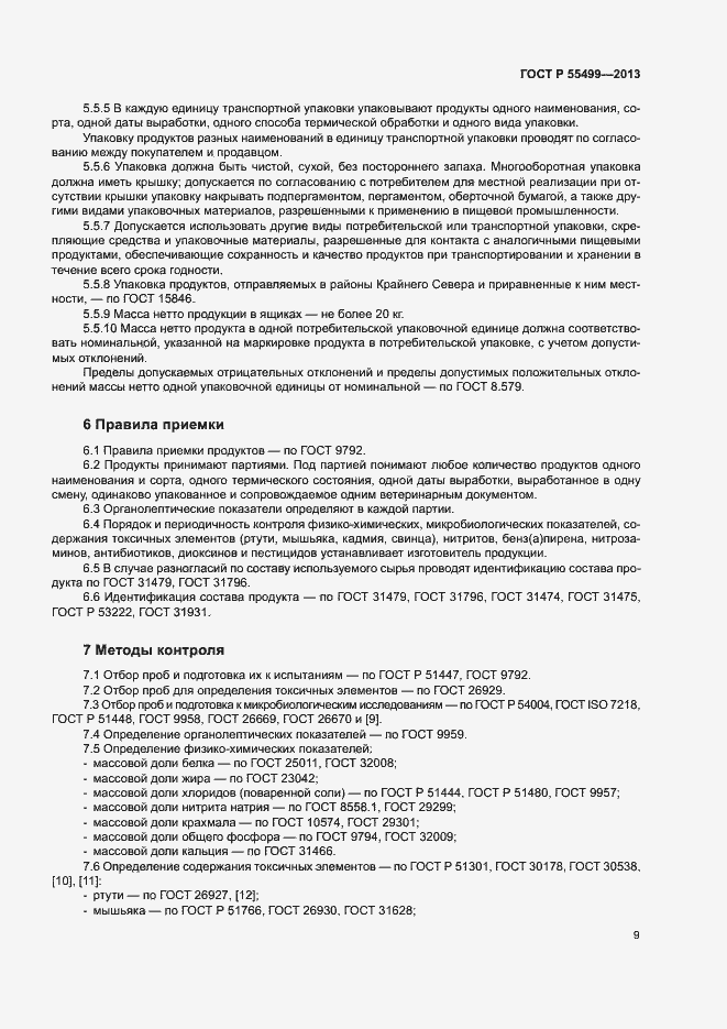 Страница 12 ГОСТ Р 55499-2013