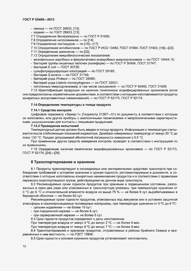 Страница 13 ГОСТ Р 55499-2013