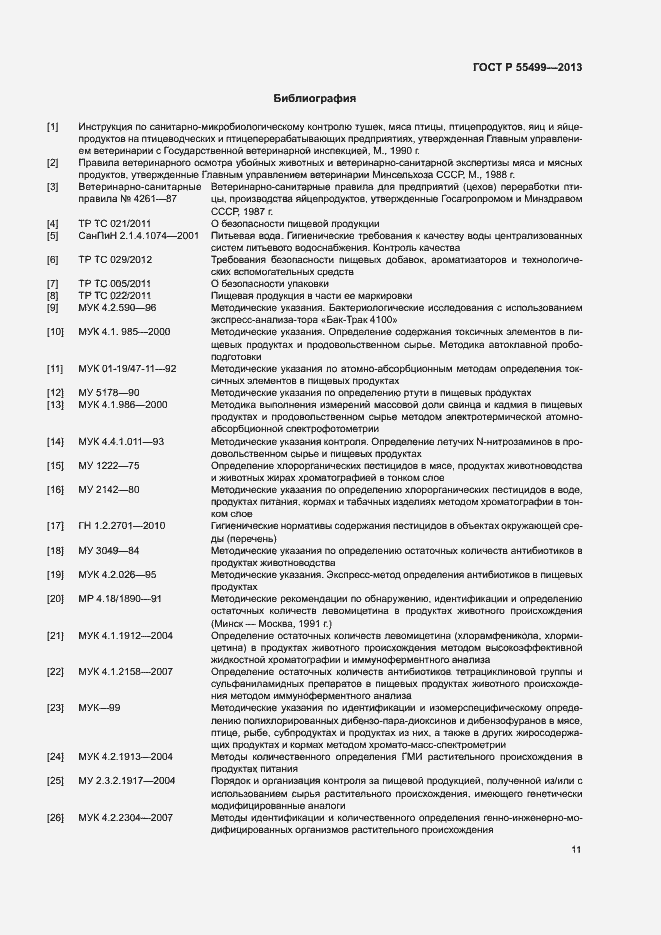 Страница 14 ГОСТ Р 55499-2013