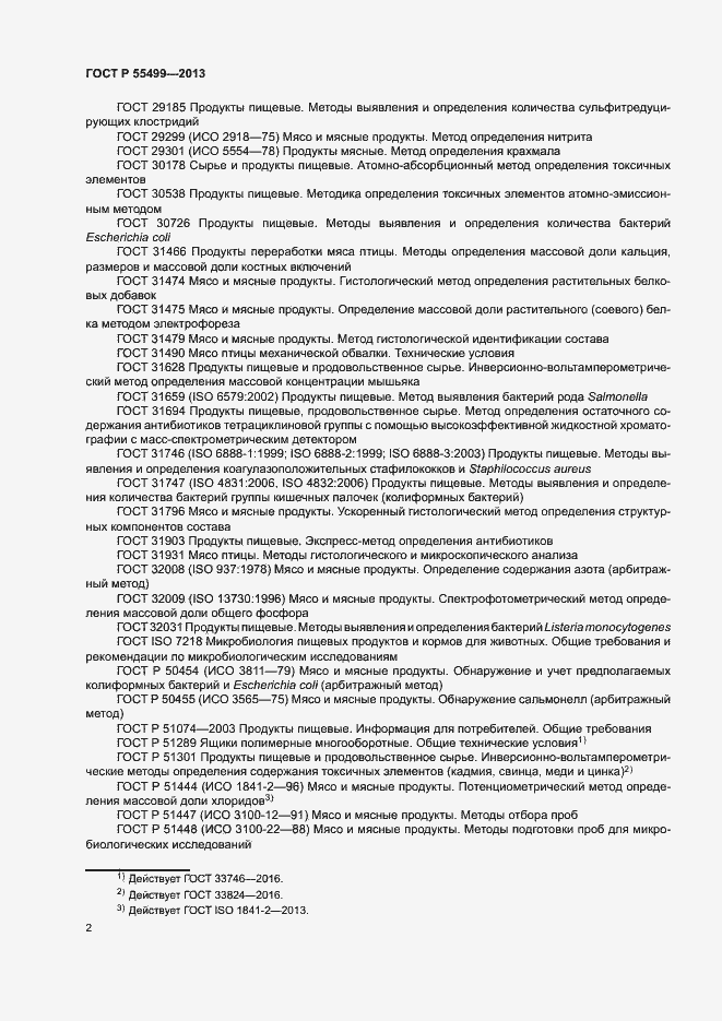 Страница 5 ГОСТ Р 55499-2013