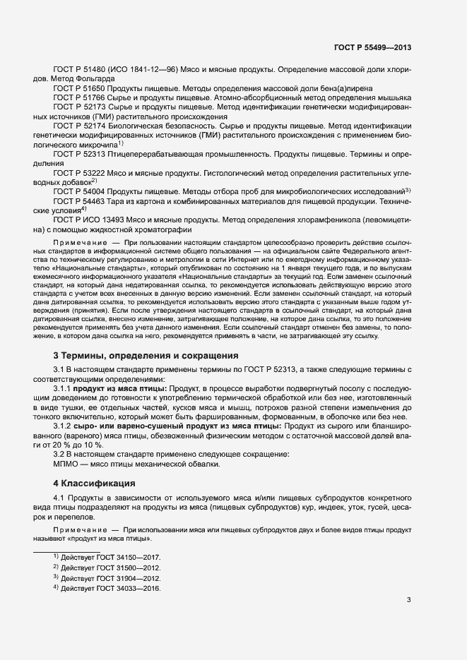 Страница 6 ГОСТ Р 55499-2013
