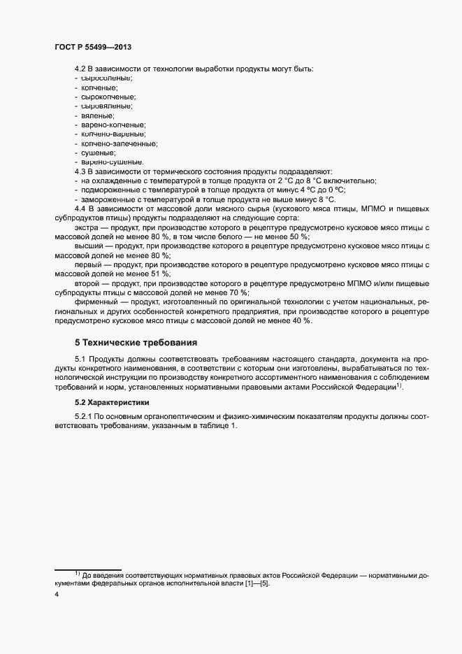 Страница 7 ГОСТ Р 55499-2013