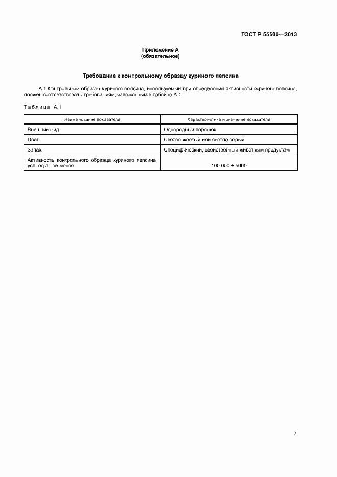 Страница 10 ГОСТ Р 55500-2013