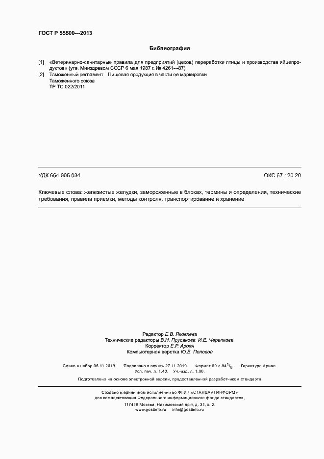 Страница 11 ГОСТ Р 55500-2013