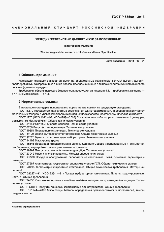 Страница 4 ГОСТ Р 55500-2013