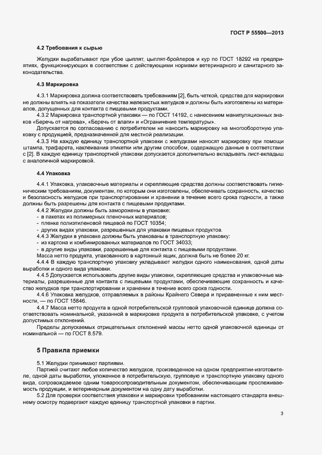 Страница 6 ГОСТ Р 55500-2013