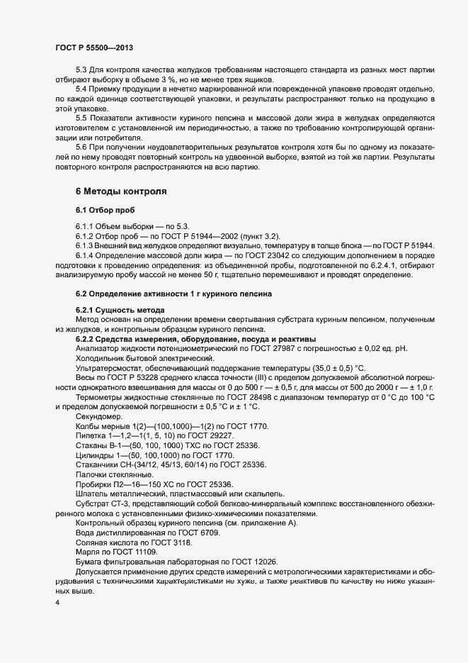 Страница 7 ГОСТ Р 55500-2013