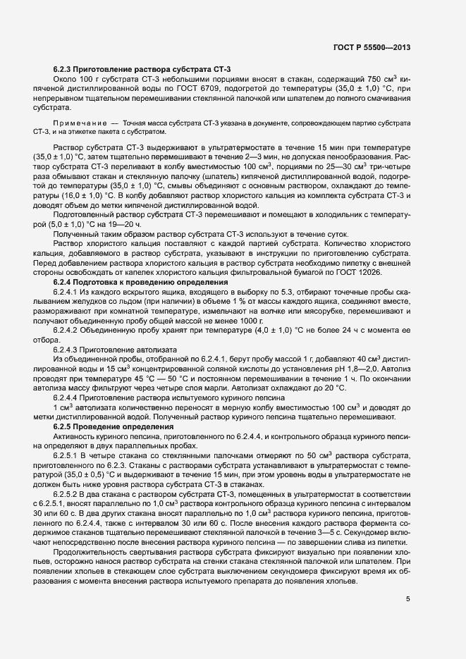 Страница 8 ГОСТ Р 55500-2013