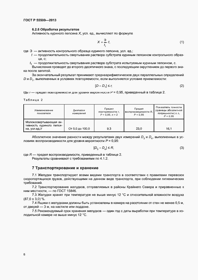 Страница 9 ГОСТ Р 55500-2013