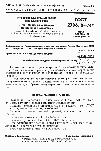 Страница 1 ГОСТ 2706.10-74
