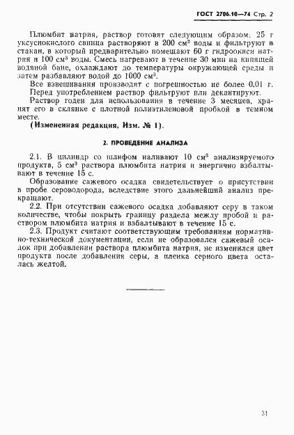 Страница 2 ГОСТ 2706.10-74
