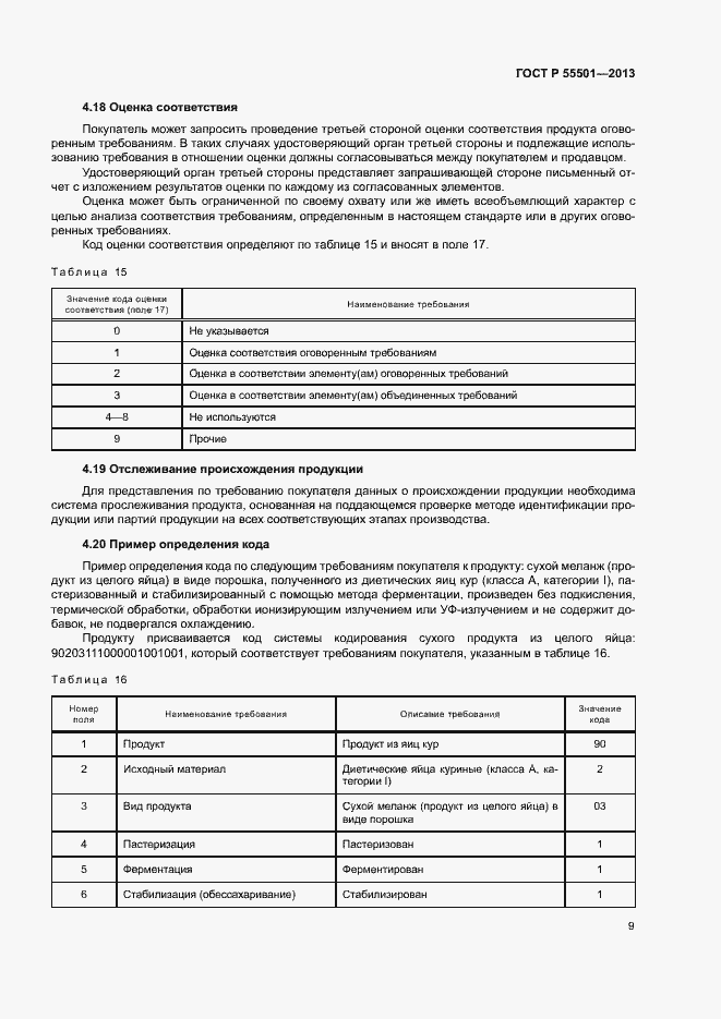 Страница 11 ГОСТ Р 55501-2013