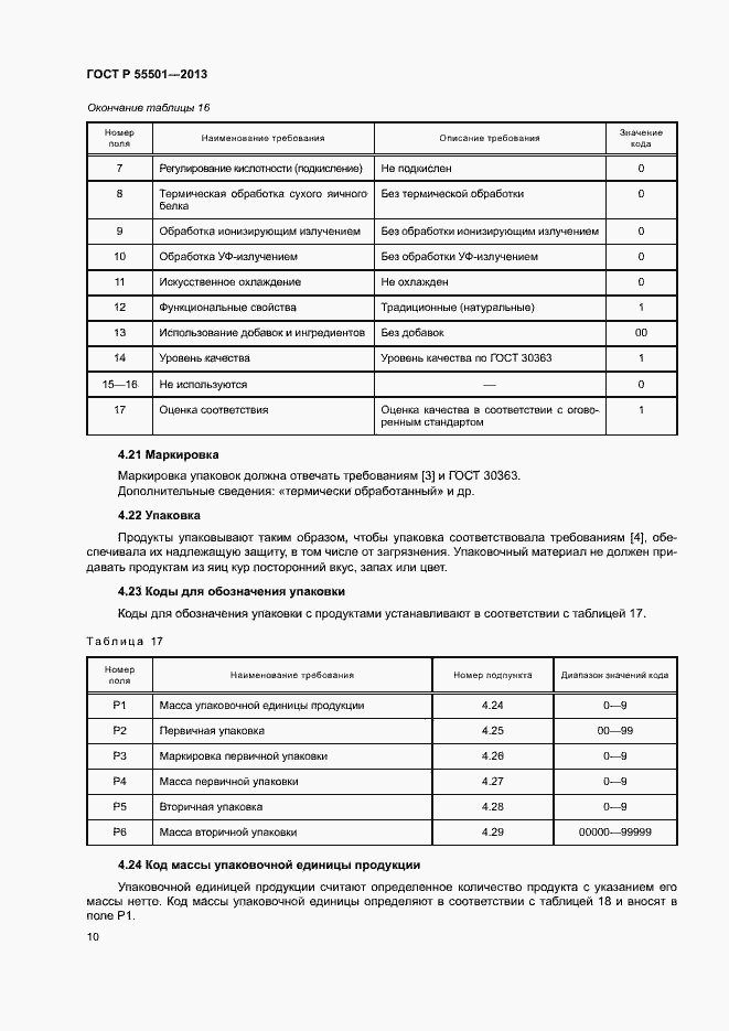Страница 12 ГОСТ Р 55501-2013