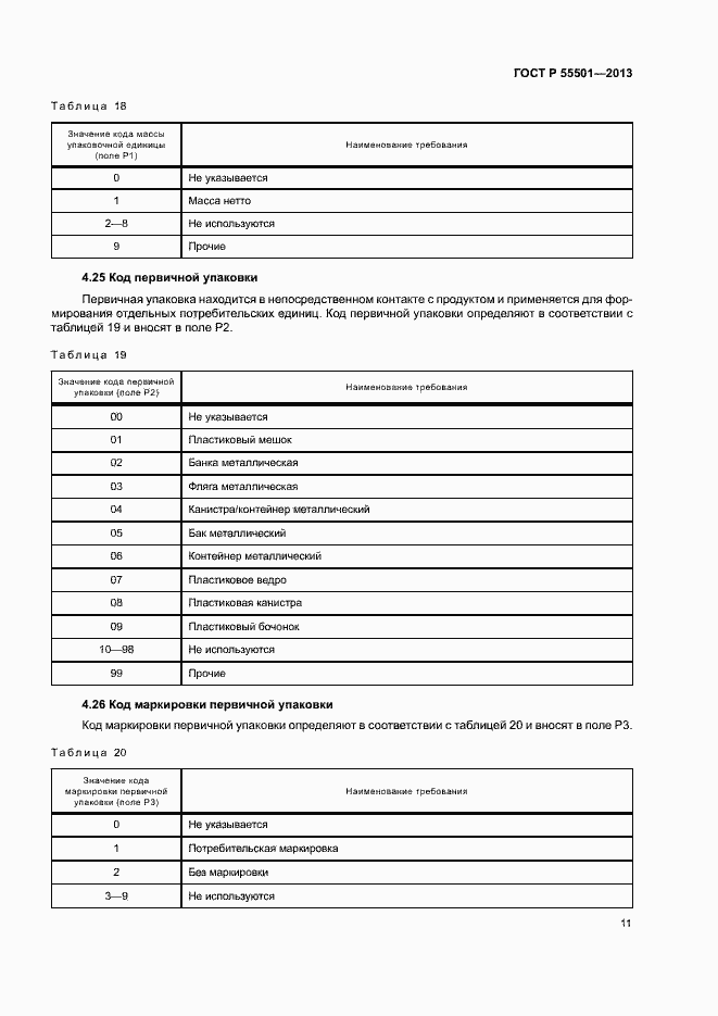 Страница 13 ГОСТ Р 55501-2013