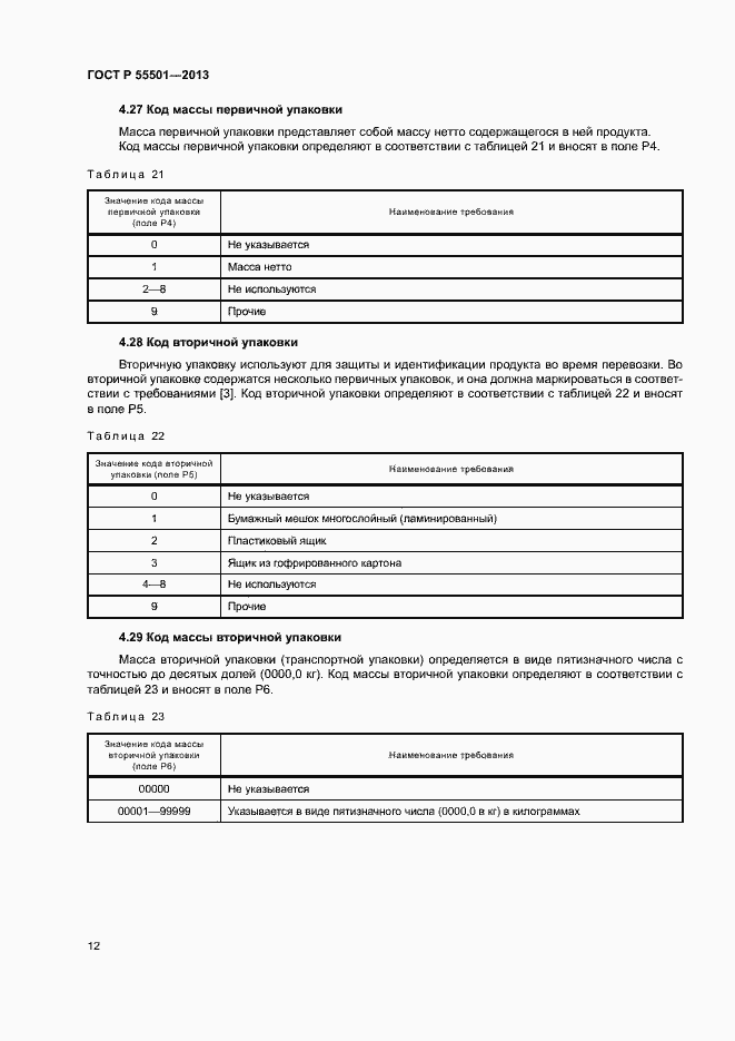 Страница 14 ГОСТ Р 55501-2013