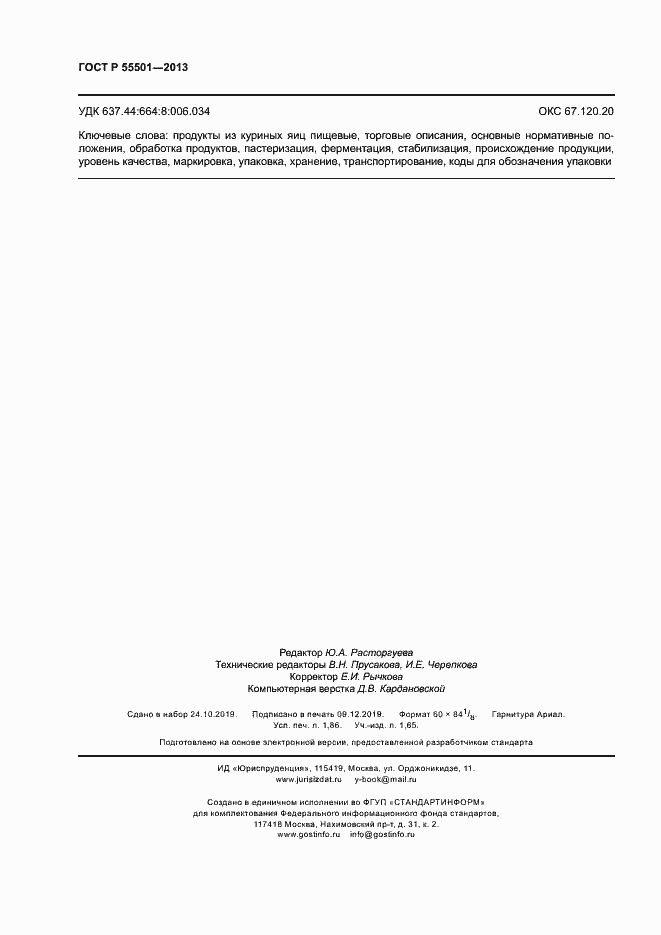 Страница 16 ГОСТ Р 55501-2013