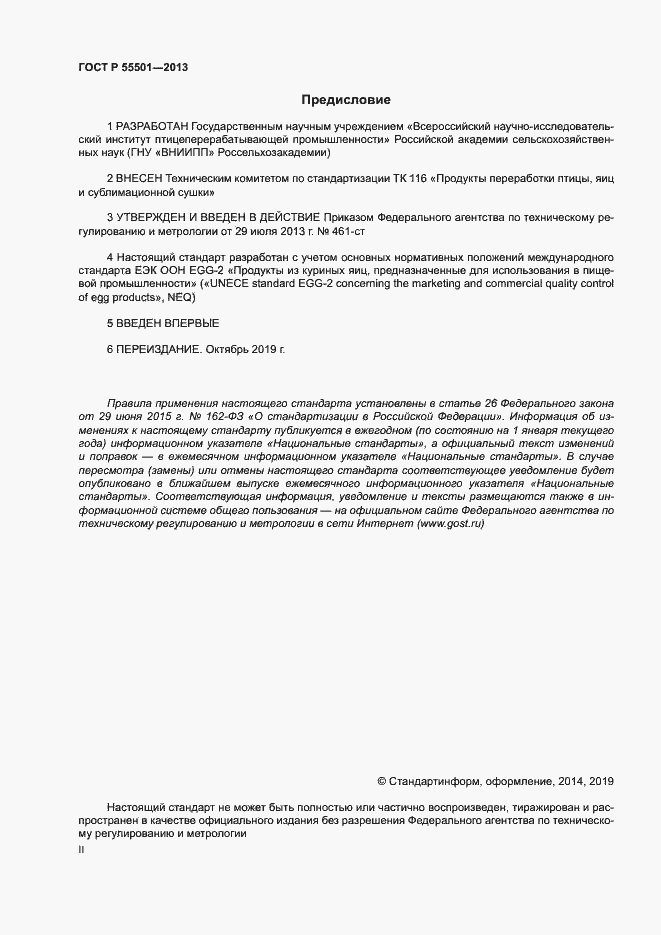 Страница 2 ГОСТ Р 55501-2013