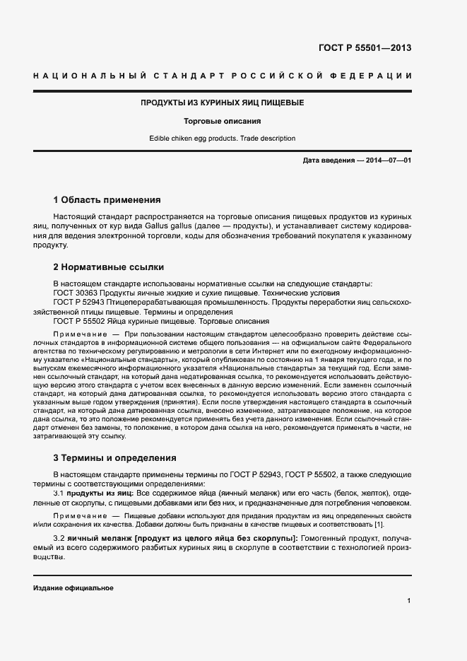 Страница 3 ГОСТ Р 55501-2013