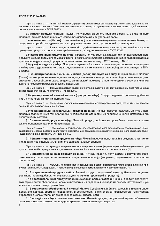 Страница 4 ГОСТ Р 55501-2013