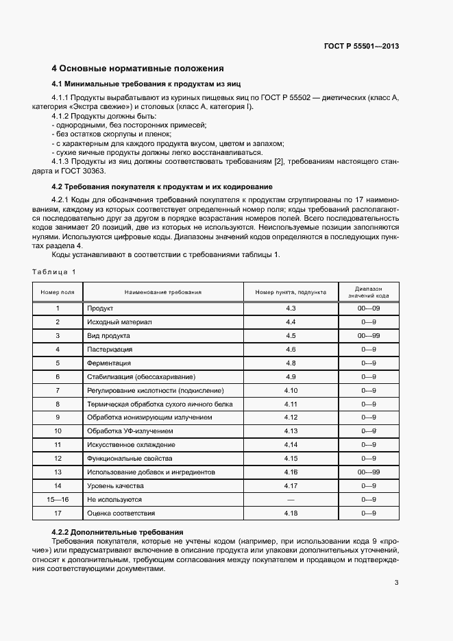 Страница 5 ГОСТ Р 55501-2013