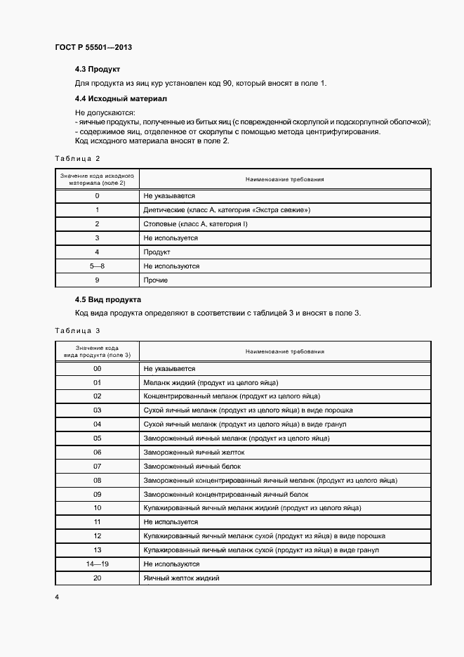 Страница 6 ГОСТ Р 55501-2013