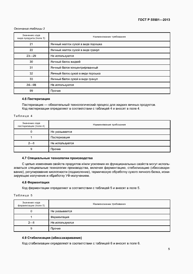Страница 7 ГОСТ Р 55501-2013