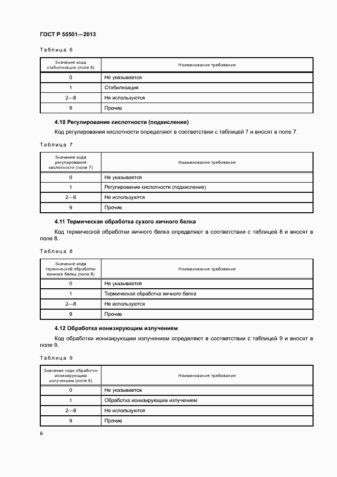 Страница 8 ГОСТ Р 55501-2013