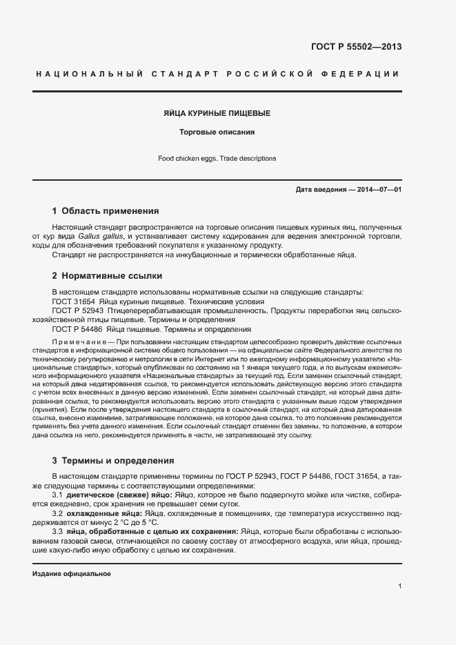 Страница 3 ГОСТ Р 55502-2013