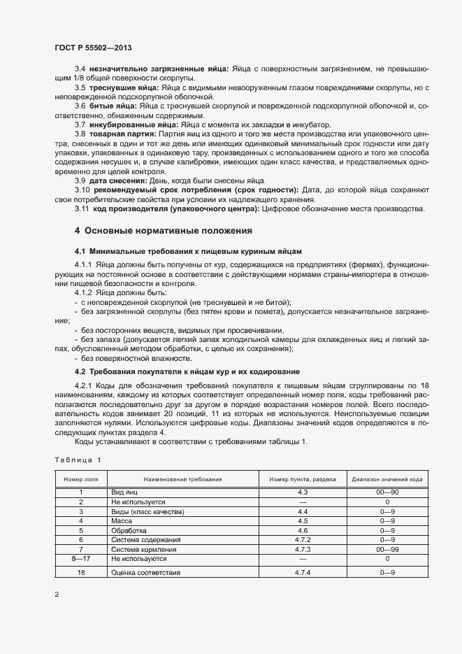 Страница 4 ГОСТ Р 55502-2013