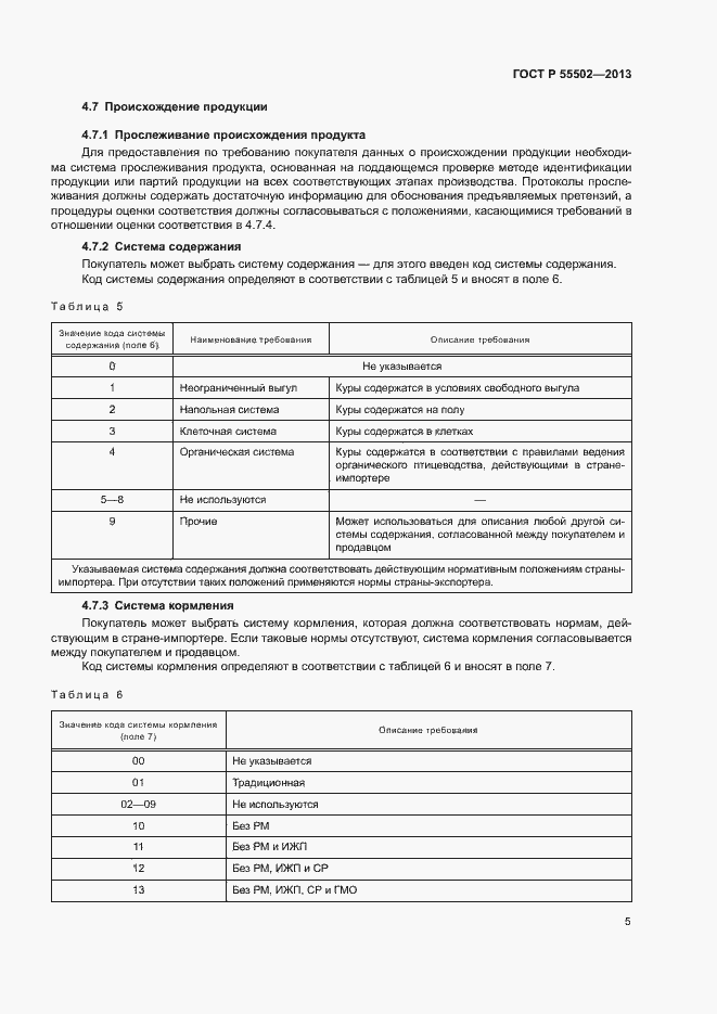 Страница 7 ГОСТ Р 55502-2013