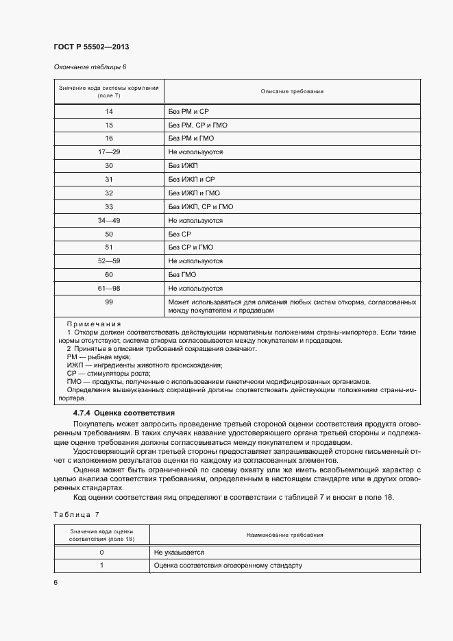 Страница 8 ГОСТ Р 55502-2013
