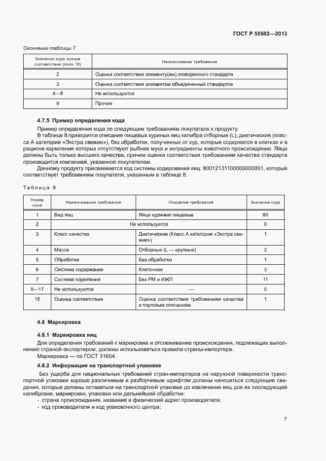 Страница 9 ГОСТ Р 55502-2013