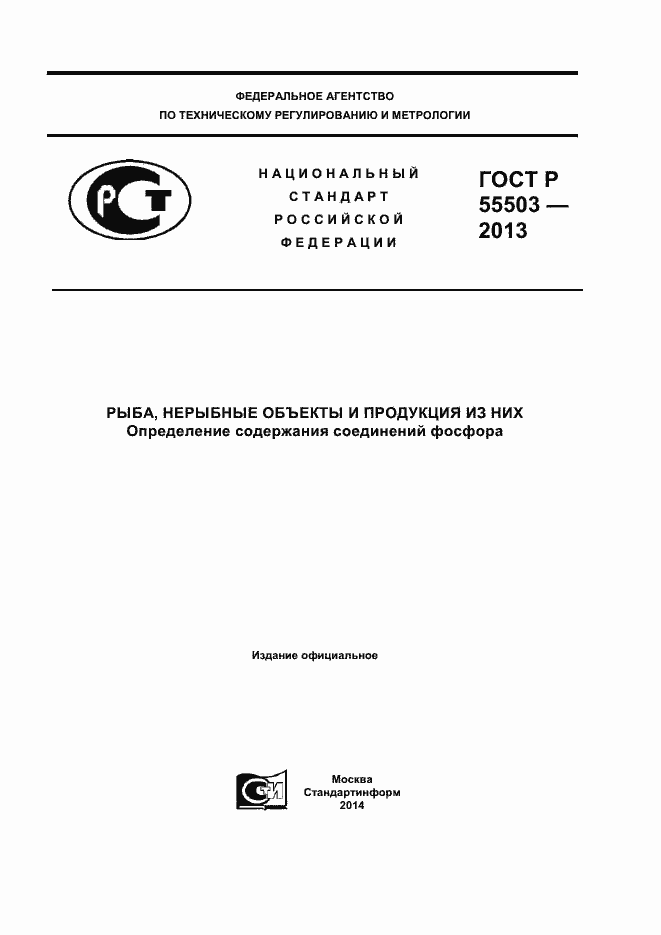 Страница 1 ГОСТ Р 55503-2013