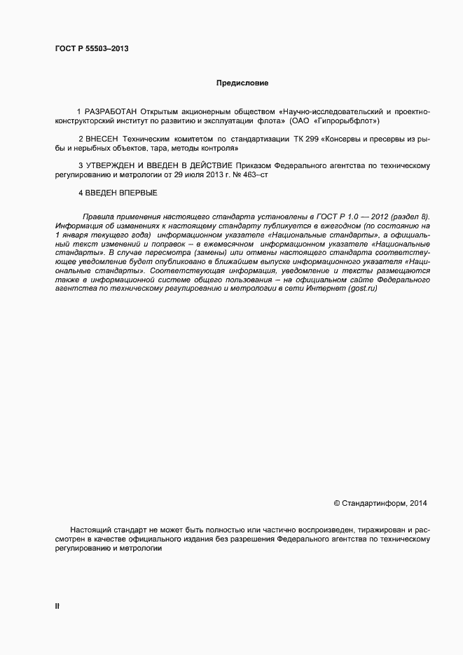 Страница 2 ГОСТ Р 55503-2013