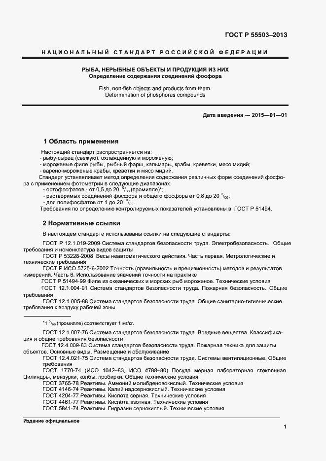 Страница 4 ГОСТ Р 55503-2013